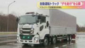 ドライバー不足解消へ…いすゞ自動車が自動運転トラックのデモンストレーション走行公開　北海道