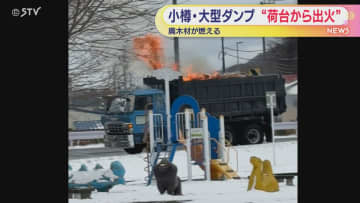【いったい何が？】大型ダンプの荷台から真っ赤な炎…積まれた廃木材が燃える　北海道小樽市