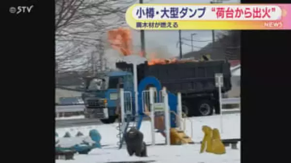 【いったい何が？】大型ダンプの荷台から真っ赤な炎…積まれた廃木材が燃える　北海道小樽市