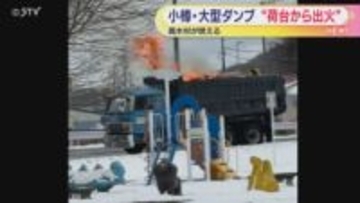 【いったい何が？】大型ダンプの荷台から真っ赤な炎…積まれた廃木材が燃える　北海道小樽市