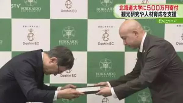観光研究や人材育成を支援　企業が北大に５００万円寄付　北海道発の国際観光研究などで活用へ