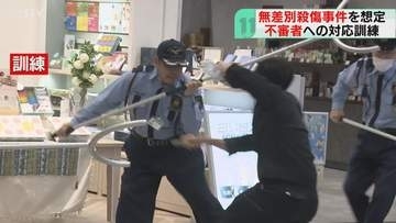無差別殺傷事件の発生を想定　商業施設で不審者への対応訓練　さすまた使い安全守る　札幌市東区
