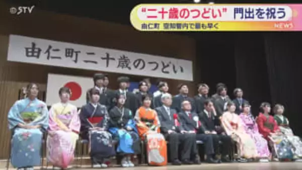 1月3日に「二十歳のつどい」　24人が門出　北海道由仁町