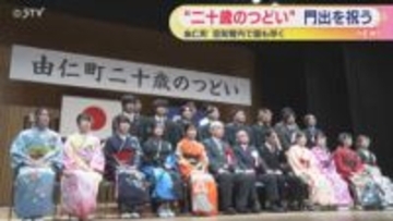1月3日に「二十歳のつどい」　24人が門出　北海道由仁町