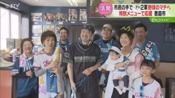「勝手に応援団」を結成！ファイターズ一色で２軍誘致へ　飲食店で特別メニュー開発も　北海道