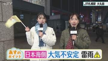 ＜北海道の天気予報＞ 30日は…日本海側が大気不安定　雷雨に注意 【井坂予報士と油野アナのお天気ライフ】