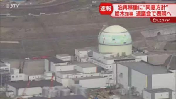 泊原発再稼働に“同意方針”　鈴木知事が道議会で表明へ　17日には泊村長が同意表明　北海道