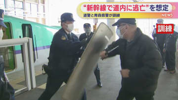 北海道新幹線で逃走を想定　北海道警察と青森県警合同訓練　犯罪への警戒強める