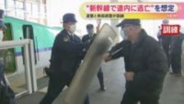 北海道新幹線で逃走を想定　北海道警察と青森県警合同訓練　犯罪への警戒強める