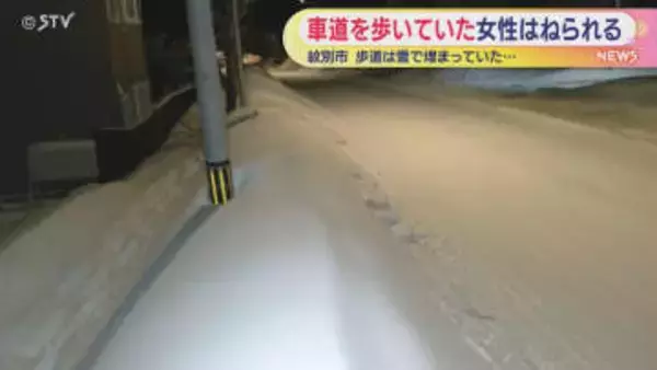 雪で歩道が埋まり車道を歩き…女性が車にはねられる　紋別市