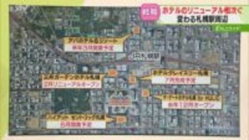 【解説】札幌駅周辺のホテル　建設やリニューアルが相次ぐ　再開発や新幹線延伸…ホテル競争激化