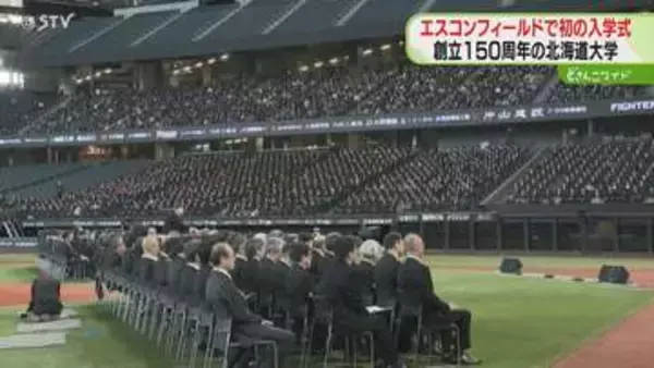 創立150周年の北海道大学　エスコンフィールドで入学式　北広島はクラーク博士ゆかりの地