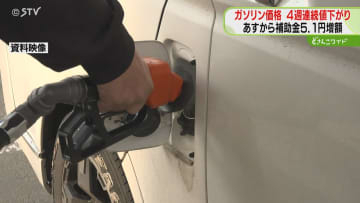 4週連続で値下がり　ガソリン価格163円　あすから補助金5.1円増額　灯油はわずかに値上げ