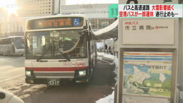 空港連絡バスはきょうも運休　高速道路の一部区間で通行止め　札幌で“記録的大雪”影響続く