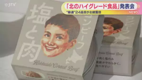 道産食品の魅力を発信！ことしも北のハイグレード食品発表会　一流シェフらが厳選した24品目