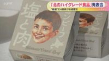 道産食品の魅力を発信！ことしも北のハイグレード食品発表会　一流シェフらが厳選した24品目