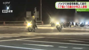 【映像】誘導棒振り回し走行「調子にのりました」バイクの少年2人逮捕 赤信号で交差点へ 釧路町