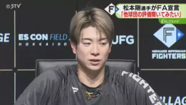 「他球団の評価を聞いてみたい」松本剛選手が国内FA権行使　2022年に首位打者獲得　ファイターズ