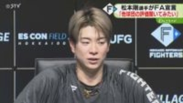 「他球団の評価を聞いてみたい」松本剛選手が国内FA権行使　2022年に首位打者獲得　ファイターズ