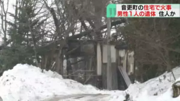 遺体は住人の77歳男性か　住宅がほぼ全焼…１人死亡　身元確認急ぐ　北海道・音更町
