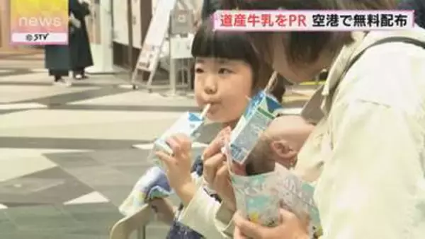 「おいしい」「甘い」北海道産牛乳の魅力知って 新千歳空港で約３万本の牛乳無料配布 12日まで