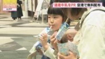 「おいしい」「甘い」北海道産牛乳の魅力知って 新千歳空港で約３万本の牛乳無料配布 12日まで