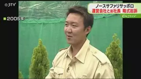 運営会社と前社長を略式起訴　去年閉園のノースサファリ　札幌市は違法建築物撤去求める除却命令