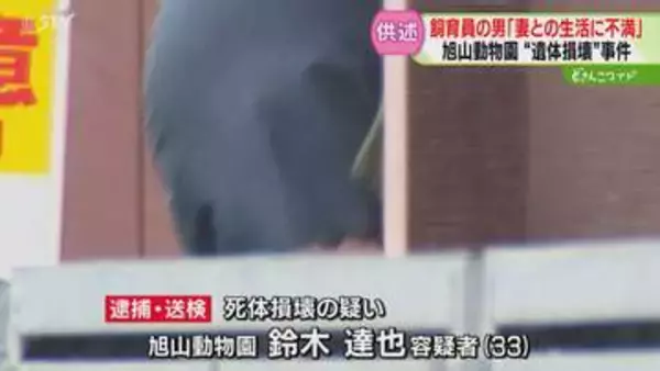 “明るい未来”綴った２人　男「妻との日常生活に不満」夫婦に何が…旭山動物園死体損壊事件