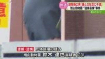 “明るい未来”綴った２人　男「妻との日常生活に不満」夫婦に何が…旭山動物園死体損壊事件
