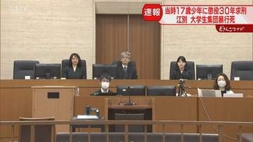 検察「少年は犯行時17歳」などとして懲役30年を求刑　男子大学生を集団で暴行…8月7日判決　江別