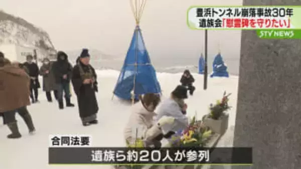 「豊浜トンネル崩落事故」から２月１０日で３０年　「慰霊碑を守りたい」遺族らが合同法要