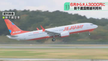 施設利用料6月から引き上げ　新千歳国際線で大人3000円　保安サービス料導入し650円徴収も
