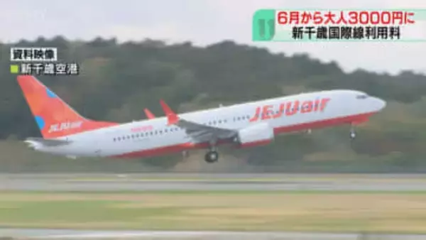 施設利用料6月から引き上げ　新千歳国際線で大人3000円　保安サービス料導入し650円徴収も