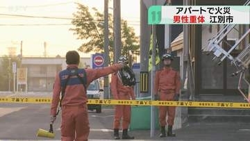 「火災報知機鳴って火が…」男性救助も意識不明の重体　３階建てアパートで火事　北海道江別市