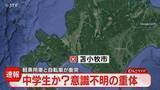 「【速報】自転車の男性が車にはねられる　中学生から高校生くらいか　意識なしで搬送　北海道苫小牧市」の画像1