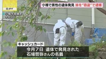小樽の住宅に男性遺体　妹を窃盗容疑で逮捕　男性名義のカードでＡＴＭから現金引き出す　北海道