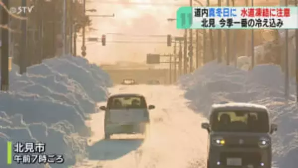前髪凍るほど「しばれる！」北見で-20.5℃　道東で今季一番の冷え込み　水道管凍結に注意