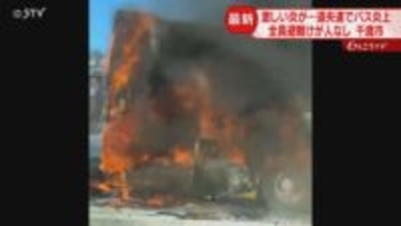 「真っ黒な煙…火が噴き出して」高速道路で空港連絡バスが炎上　エンジン付近から出火か　千歳市