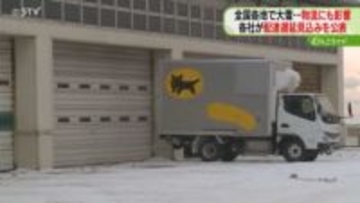 全国各地の大雪で物流に影響　道内でも配達遅延の見込み　室蘭市や江別市など…時間に余裕持った利用を