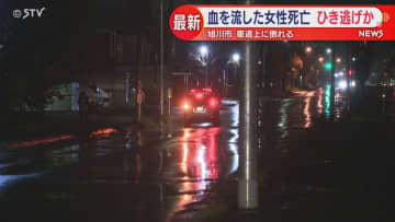 【ひき逃げか】車道上で血を流した女性死亡 全身強くうった痕跡 旭川市
