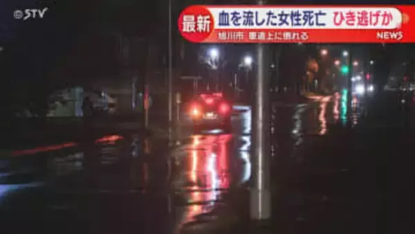 【ひき逃げか】車道上で血を流した女性死亡 全身強くうった痕跡 旭川市