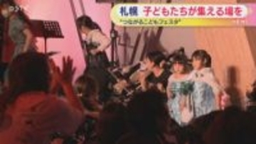 障害や病気の有無に関わらず子どもたちが集える場を　札幌で「ワクワクつながるこどもフェスタ」