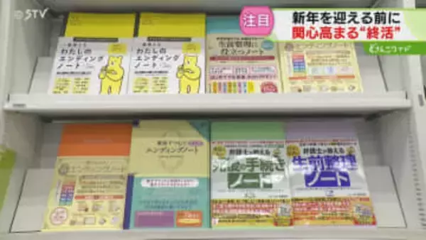 関心高まる“終活”「エンディングノート」に注目集まる　SNS関係のページが増加　北海道