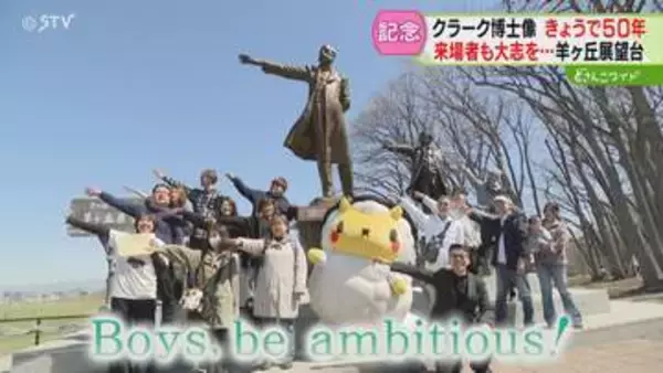 訪れた人は2750万人 “クラーク博士像”50周年　きょうは入場無料！定番のポーズも…羊ヶ丘展望台