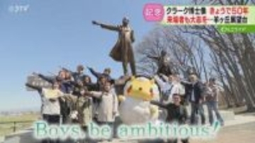 訪れた人は2750万人 “クラーク博士像”50周年　きょうは入場無料！定番のポーズも…羊ヶ丘展望台