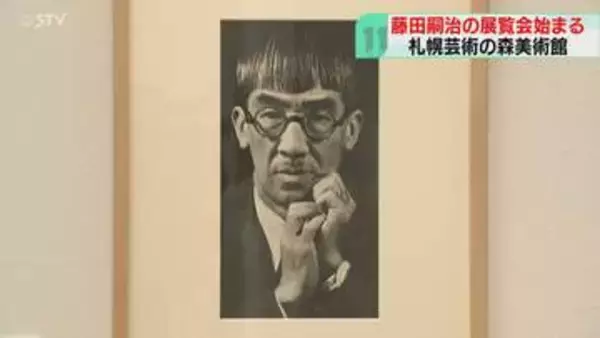 奇抜な風貌で知られる画家　藤田嗣治の展覧会始まる　絵画と写真で人々を魅了…札幌芸術の森美術館