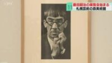 奇抜な風貌で知られる画家　藤田嗣治の展覧会始まる　絵画と写真で人々を魅了…札幌芸術の森美術館