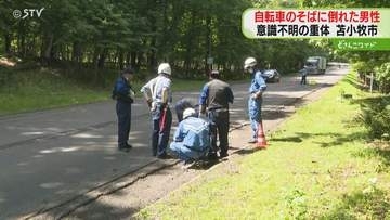 倒れたロードバイクと男性…顔にはすり傷も　意識不明で病院搬送「男性と自転車が…」北海道苫小牧市