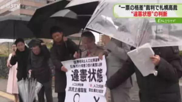 「投票価値の著しい不均衡」一票の格差は“違憲状態”　無効請求は棄却　７月参院選・札幌高裁