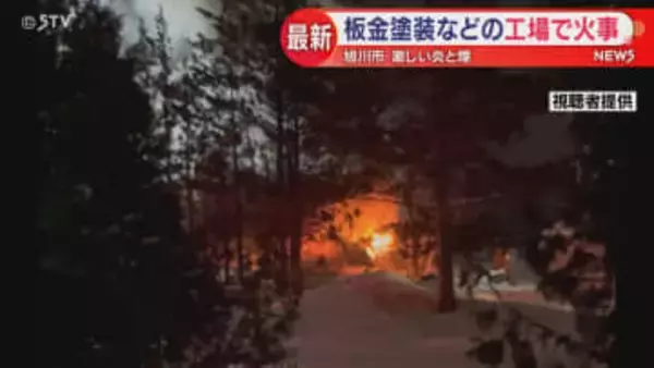 「バチバチ音をたてて火の勢いがすごかった」激しい炎と煙　旭川の板金塗装などを行う工場で火事